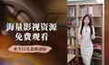《判决书落下之前，我先判了我们的结局》